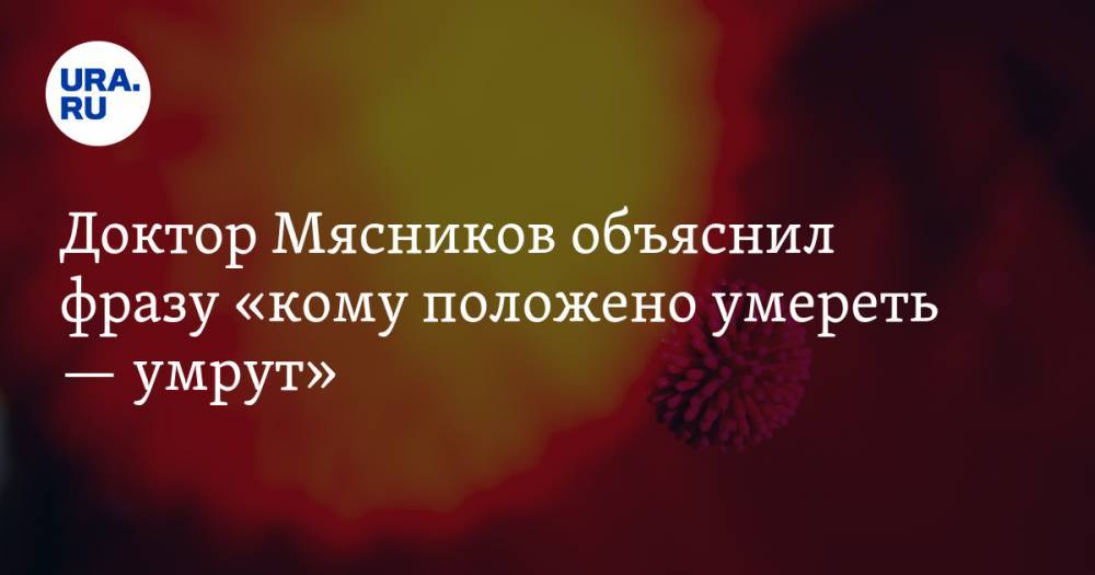 Александр Мясников - Доктор Мясников объяснил фразу «кому положено умереть — умрут» - ura.news