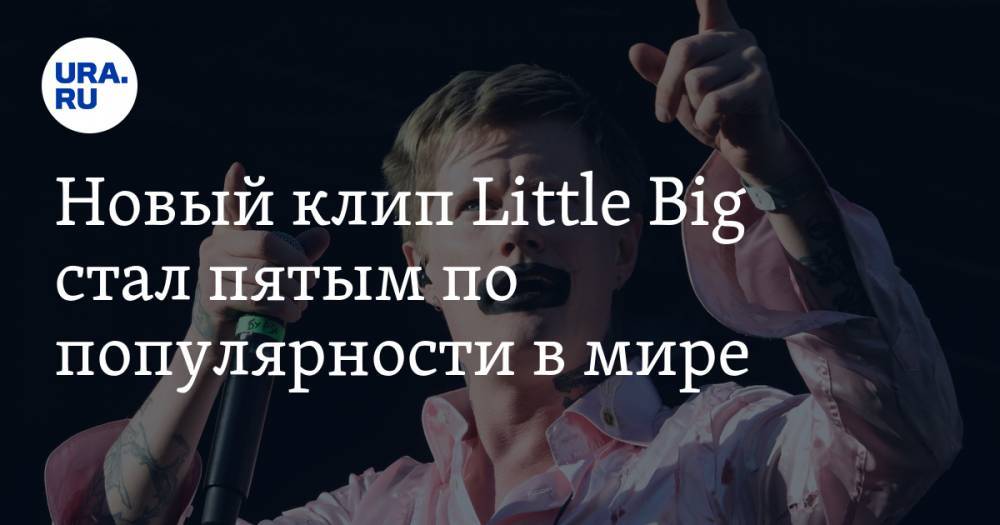 Новый клип Little Big стал пятым по популярности в мире. ВИДЕО - ura.news - Россия