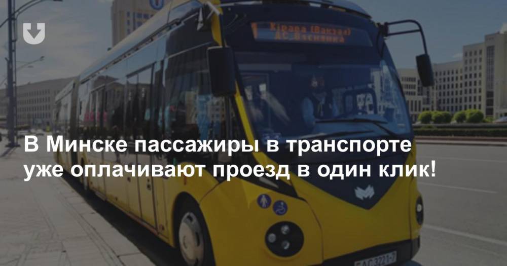В Минске пассажиры в транспорте уже оплачивают проезд в один клик! - news.tut.by - Минск