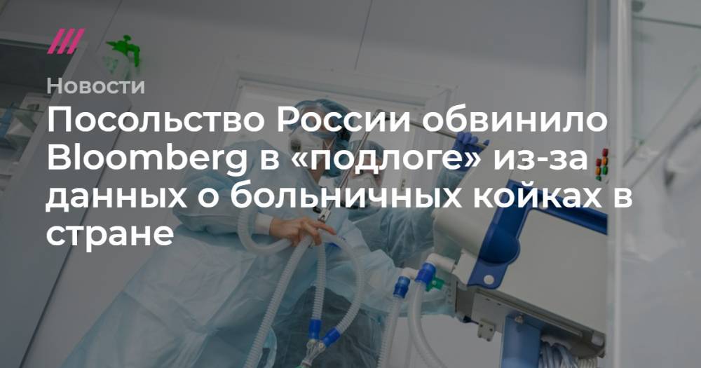 Посольство России обвинило Bloomberg в подлоге из-за данных о больничных койках в стране - tvrain.ru - Россия