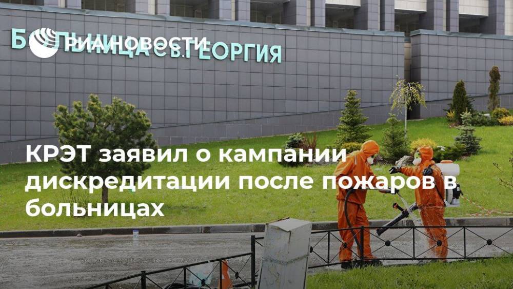 КРЭТ заявил о кампании дискредитации после пожаров в больницах - ria.ru - Санкт-Петербург - Москва