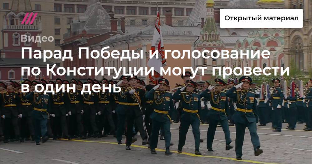 Парад Победы и голосование по Конституции могут провести в один день - tvrain.ru - Россия