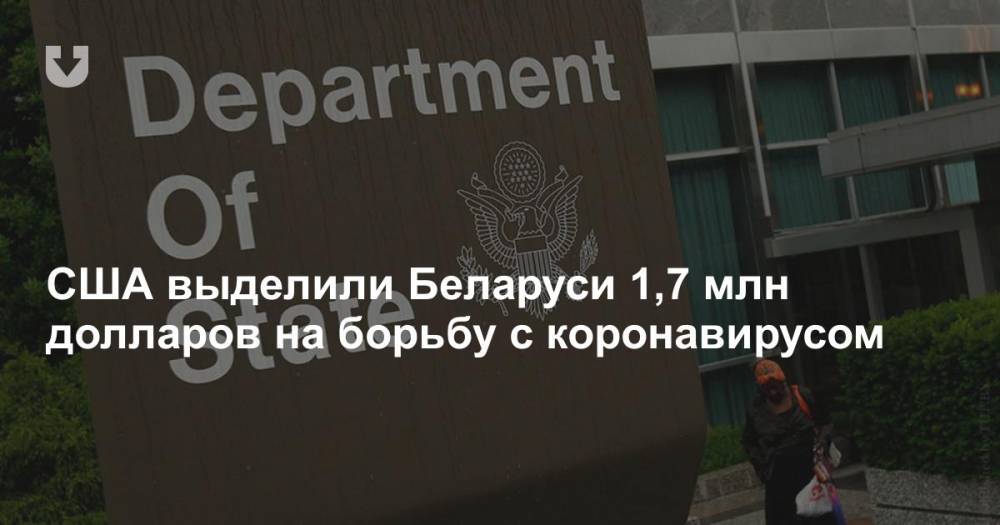 США выделили Беларуси 1,7 млн долларов на борьбу с коронавирусом - news.tut.by - Белоруссия - Сша
