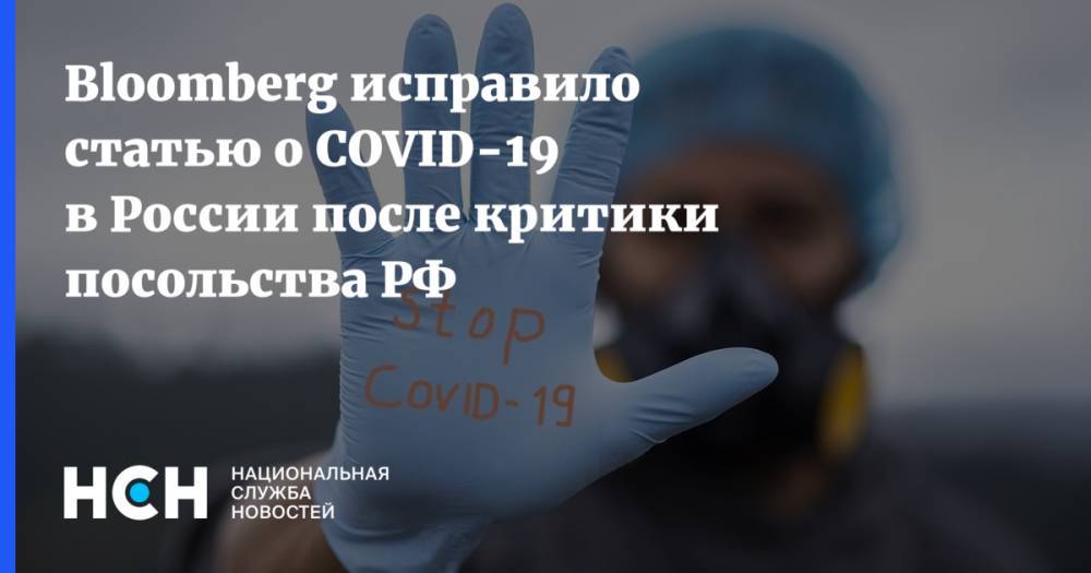 Bloomberg исправило статью о COVID-19 в России после критики посольства РФ - nsn.fm - Россия - Сша