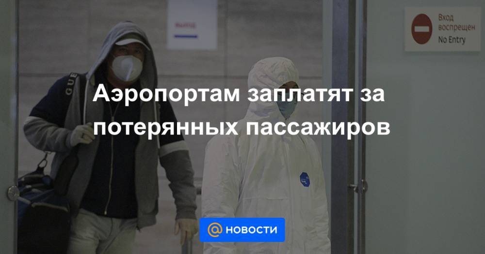 Аэропортам заплатят за потерянных пассажиров - news.mail.ru