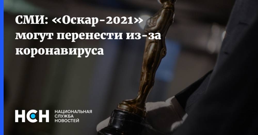 СМИ: «Оскар-2021» могут перенести из-за коронавируса - nsn.fm