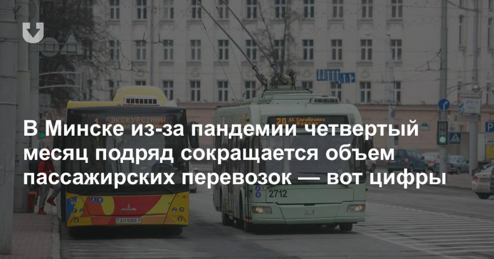 В Минске из-за пандемии четвертый месяц подряд сокращается объем пассажирских перевозок — вот цифры - news.tut.by - Минск