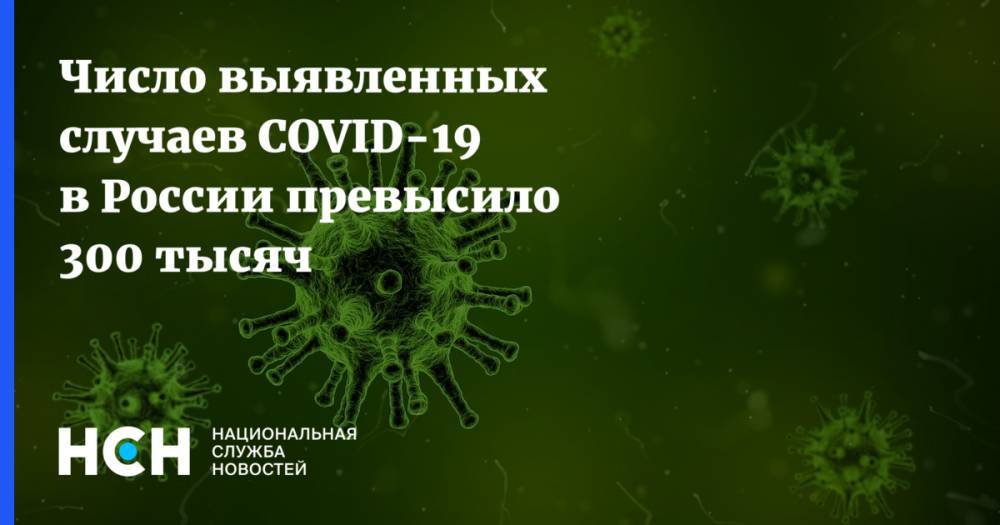 Число выявленных случаев COVID-19 в России превысило 300 тысяч - nsn.fm - Россия
