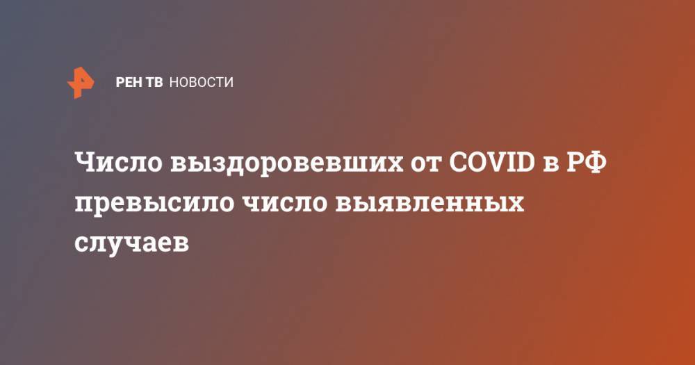 Мелита Вуйнович - Число выздоровевших от COVID в РФ превысило число выявленных случаев - ren.tv - Россия - Москва