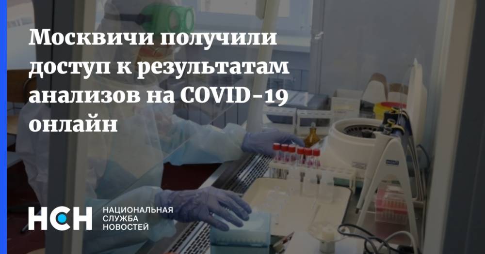 Анастасий Раков - Москвичи получили доступ к результатам анализов на COVID-19 онлайн - nsn.fm - Москва