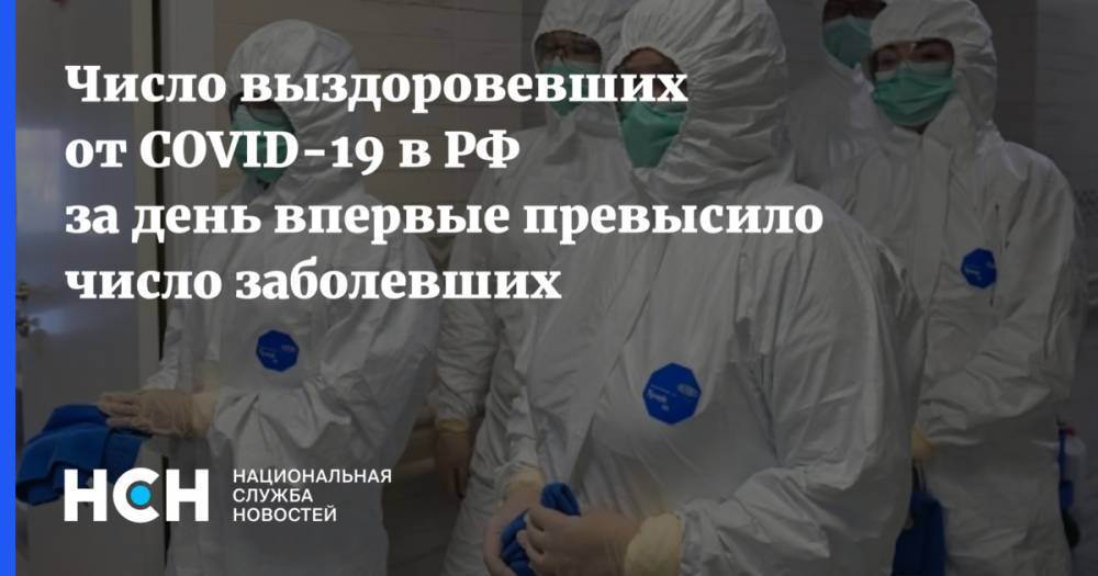 Число выздоровевших от COVID-19 в РФ за день впервые превысило число заболевших - nsn.fm - Россия