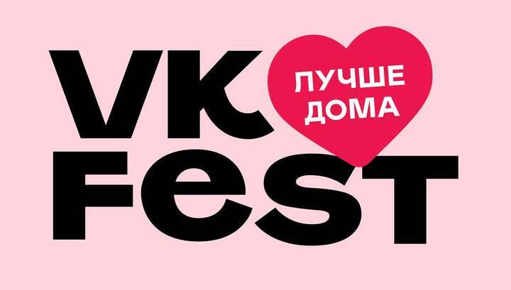 VK Fest помогает больницам и жертвам домашнего насилия - vesti.ru