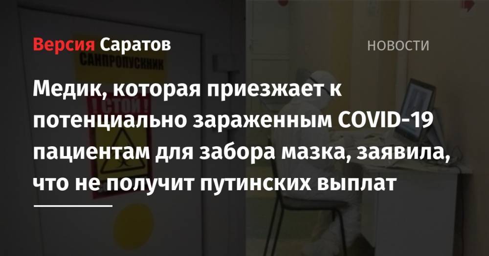 Медик, которая приезжает к потенциально зараженным COVID-19 пациентам для забора мазка, заявила, что не получит путинских выплат - nversia.ru