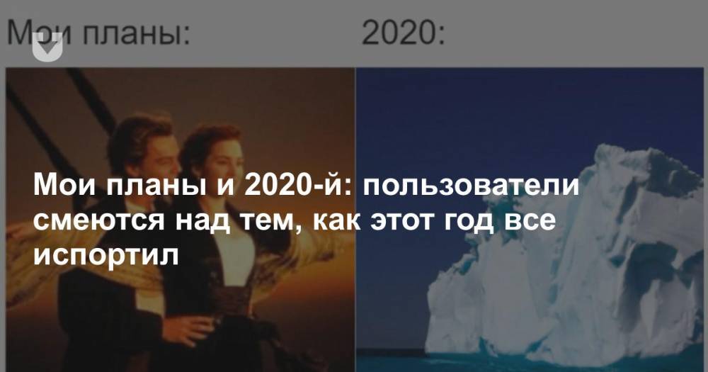 Мои планы и 2020-й: пользователи смеются над тем, как этот год все испортил - news.tut.by
