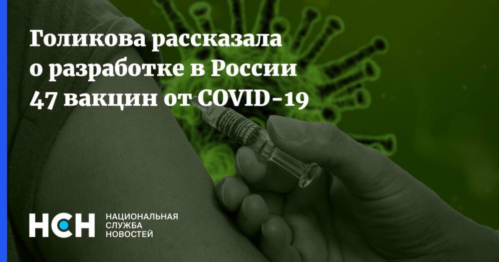 Татьяна Голикова - Голикова рассказала о разработке в России 47 вакцин от COVID-19 - nsn.fm - Россия - Сша