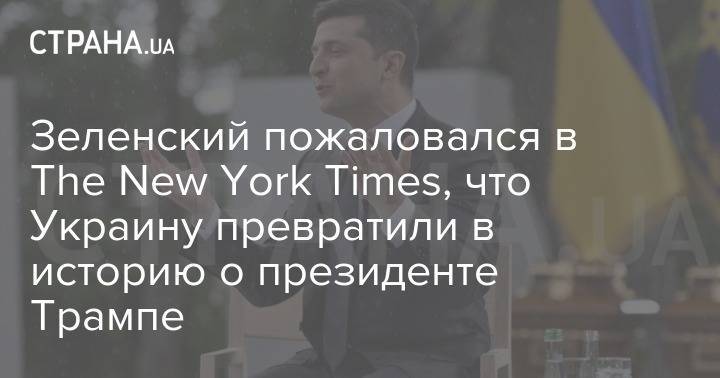 Владимир Зеленский - Зеленский пожаловался в The New York Times, что Украину превратили в историю о президенте Трампе - strana.ua - Украина - New York - Киев - New York