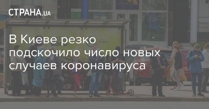 Виталий Кличко - В Киеве резко подскочило число новых случаев коронавируса - strana.ua - Киев