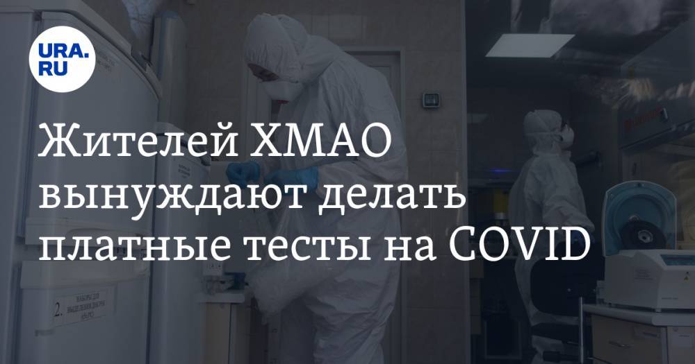 Жителей ХМАО вынуждают делать платные тесты на COVID - ura.news - округ Югра - Нижневартовск