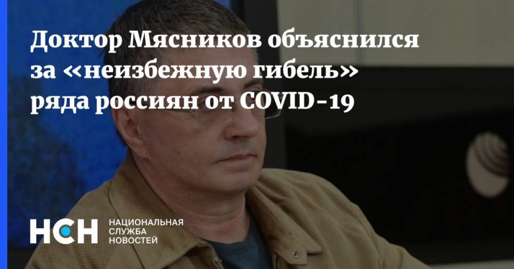 Александр Мясников - Доктор Мясников объяснился за «неизбежную гибель» ряда россиян от COVID-19 - nsn.fm - Россия