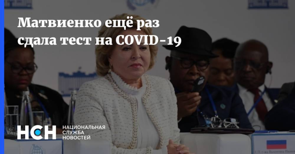 Валентина Матвиенко - Матвиенко ещё раз сдала тест на COVID-19 - nsn.fm