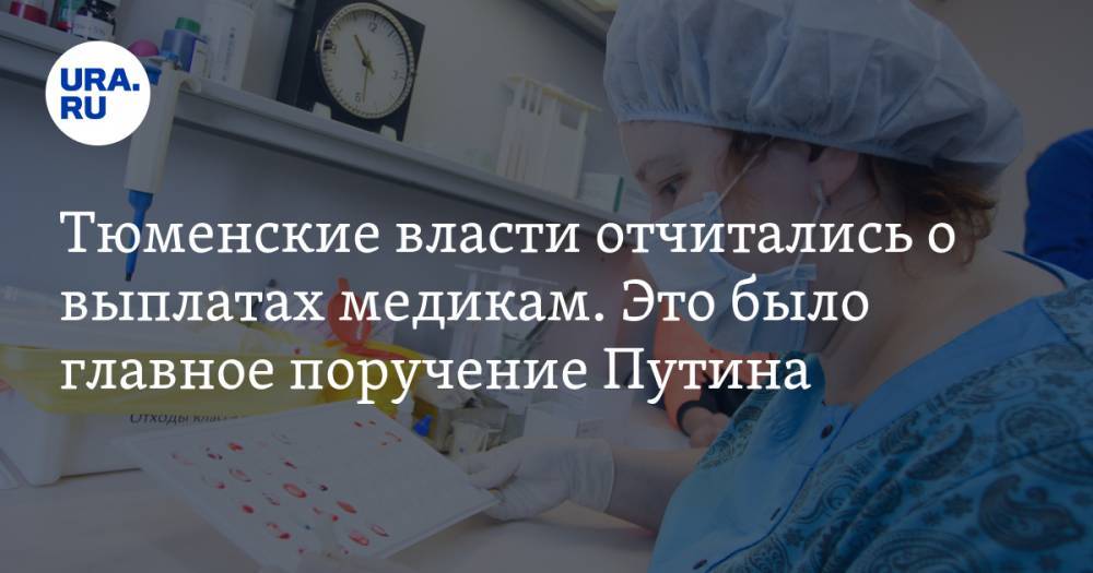 Тюменские власти отчитались о выплатах медикам. Это было главное поручение Путина - ura.news
