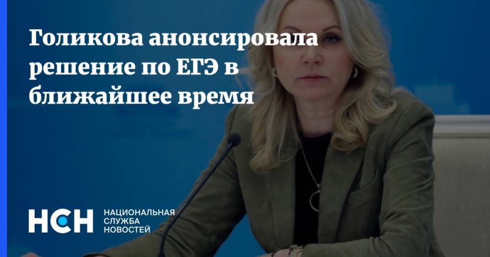 Татьяна Голикова - Голикова анонсировала решение по ЕГЭ в ближайшее время - nsn.fm - Россия