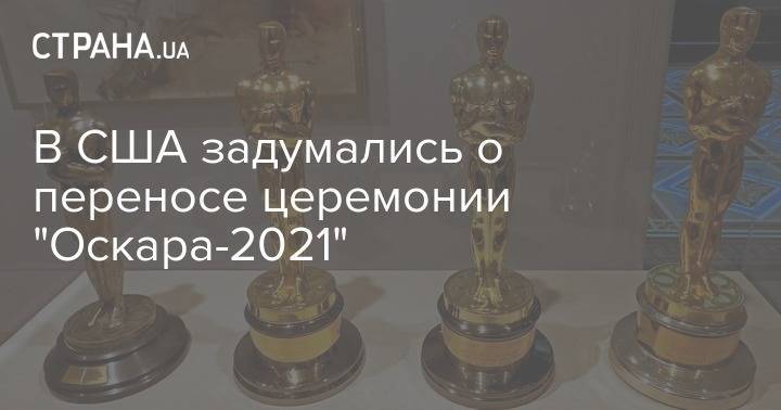 В США задумались о переносе церемонии "Оскара-2021" - strana.ua - Сша
