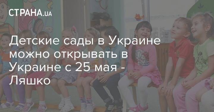 Виктор Ляшко - Детские сады в Украине можно открывать в Украине с 25 мая - Ляшко - strana.ua - Украина - с. 25 Мая