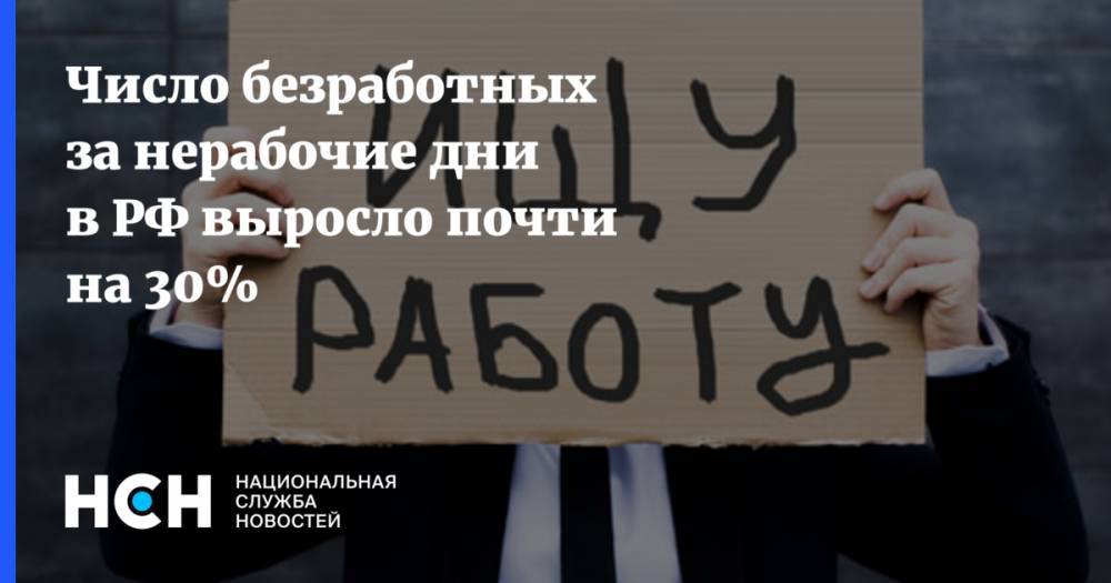 Татьяна Голикова - Число безработных за нерабочие дни в РФ выросло почти на 30% - nsn.fm - Россия