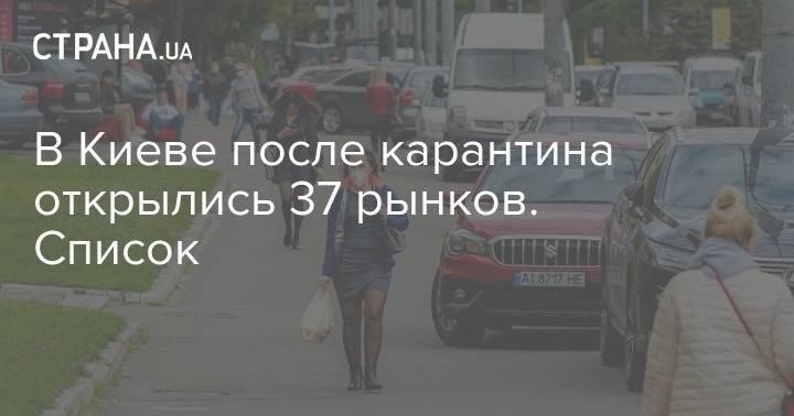 В Киеве после карантина открылись 37 рынков. Список - strana.ua - Киев