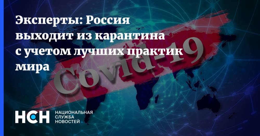 Эксперты: Россия выходит из карантина с учетом лучших практик мира - nsn.fm - Россия