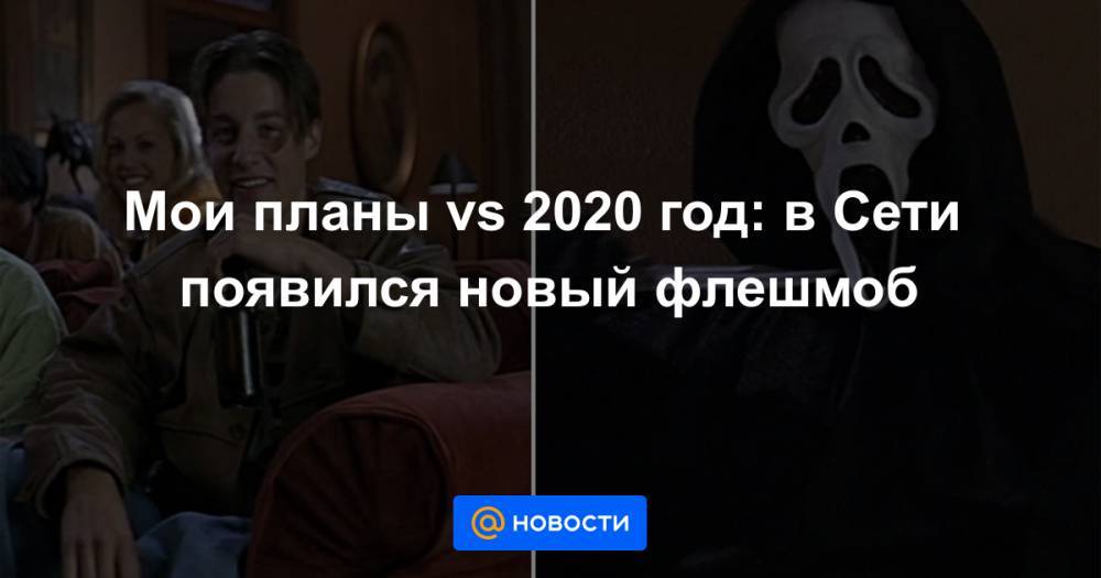 Мои планы vs 2020 год: в Сети появился новый флешмоб - news.mail.ru