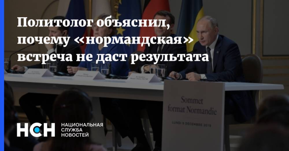 Владимир Зеленский - Политолог объяснил, почему «нормандская» встреча не даст результата - nsn.fm - Россия - Франция - Украина - Германия