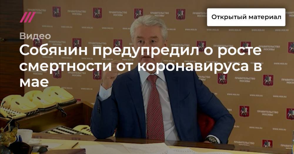 Собянин предупредил о росте смертности от коронавируса в мае - tvrain.ru