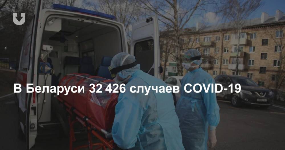 Елен Богдан - В Беларуси 32 426 случаев COVID-19 - news.tut.by - Белоруссия