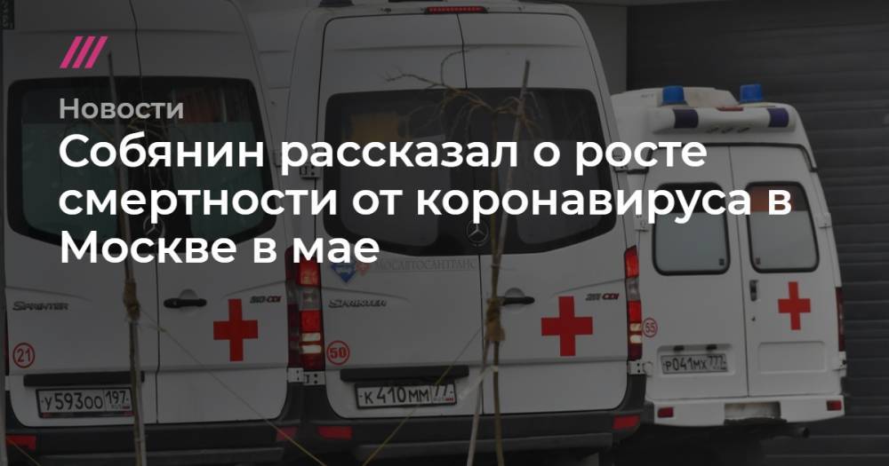 Собянин рассказал о росте смертности от коронавируса в Москве в мае - tvrain.ru - Москва