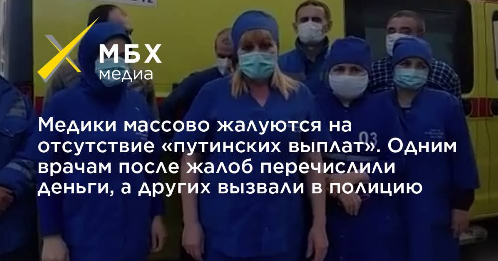 Владимир Путин - Медики массово жалуются на отсутствие «путинских выплат». Одним врачам после жалоб перечислили деньги, а других вызвали в полицию - mbk.news - Минздрав