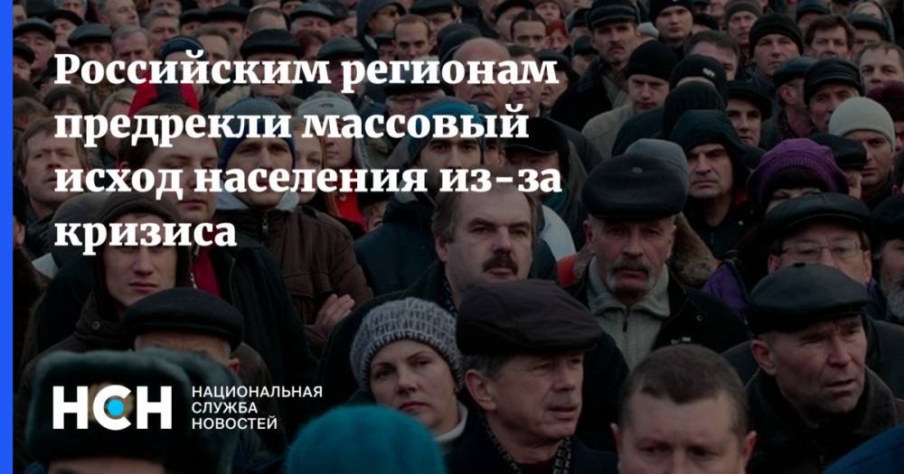Российским регионам предрекли массовый исход населения из-за кризиса - nsn.fm