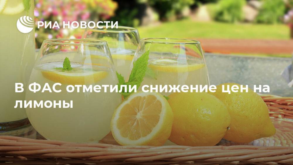 Андрей Цариковский - В ФАС отметили снижение цен на лимоны - ria.ru - Россия - Москва