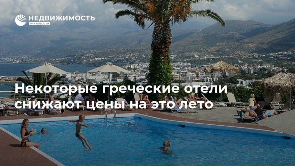 Георгий Масманидис - Некоторые греческие отели снижают цены на это лето - realty.ria.ru - Греция