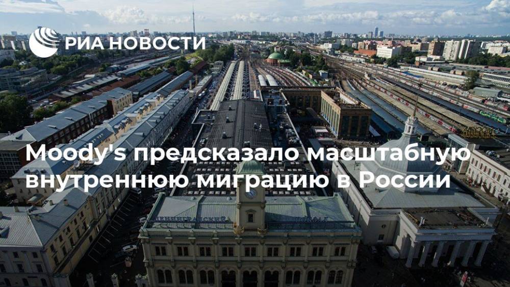 Moody's предсказало масштабную внутреннюю миграцию в России - ria.ru - Россия - Москва