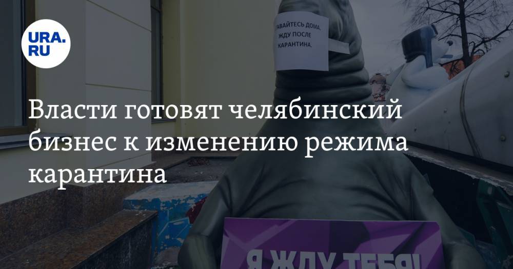Власти готовят челябинский бизнес к изменению режима карантина - ura.news - Челябинская обл.