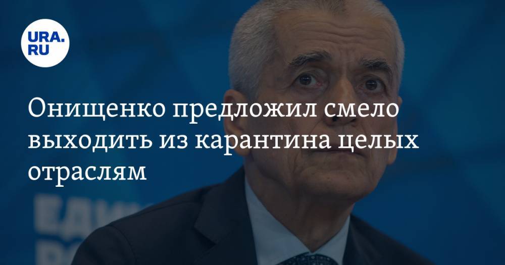 Геннадий Онищенко - Онищенко предложил смело выходить из карантина целых отраслям - ura.news - Россия