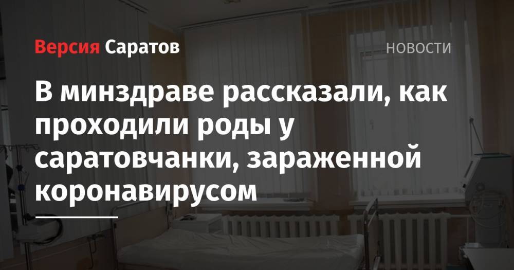 В минздраве рассказали, как проходили роды у саратовчанки, зараженной коронавирусом - nversia.ru