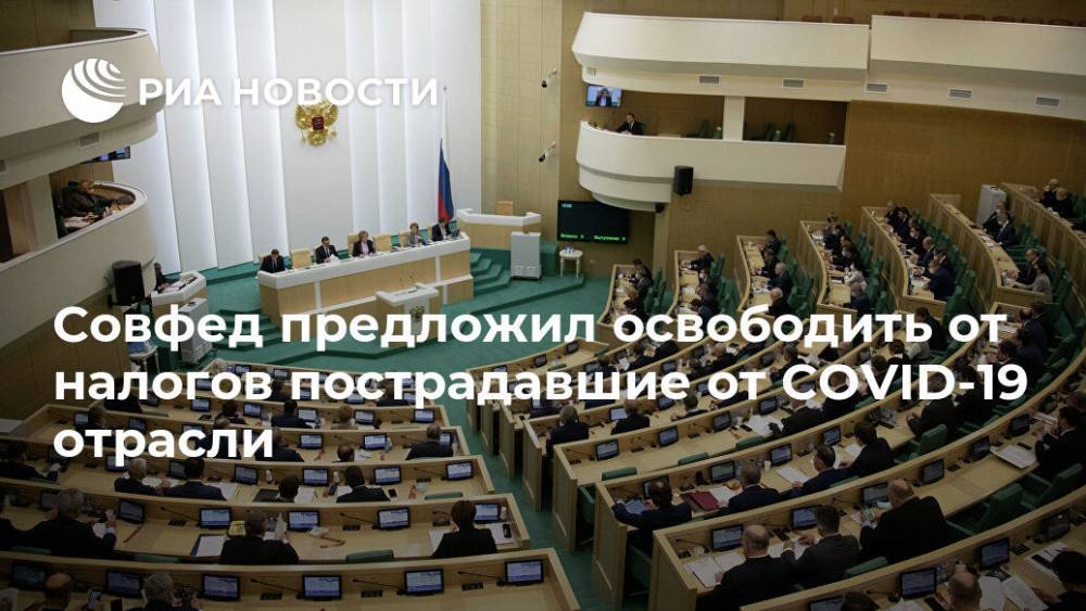 Совфед предложил освободить от налогов пострадавшие от COVID-19 отрасли - ria.ru - Москва