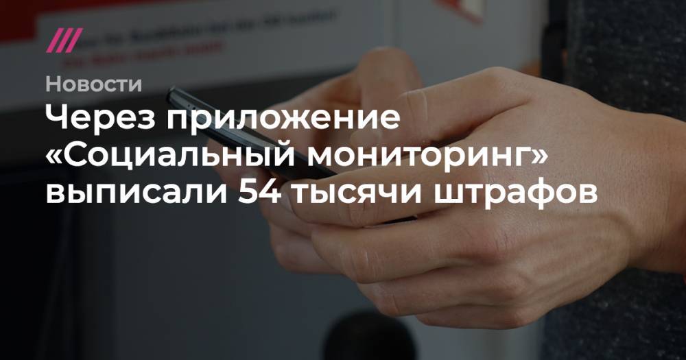 Через приложение «Социальный мониторинг» выписали 54 тысячи штрафов - tvrain.ru