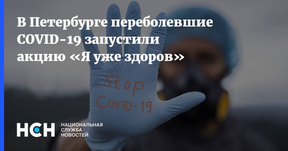В Петербурге переболевшие COVID-19 запустили акцию «Я уже здоров» - nsn.fm - Санкт-Петербург