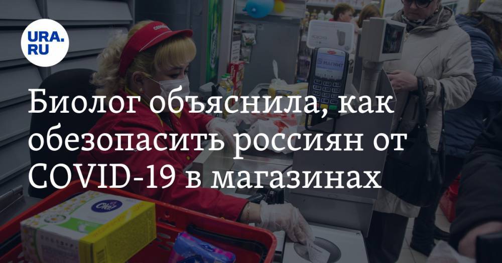 Лариса Шатилина - Биолог объяснила, как обезопасить россиян от COVID-19 в магазинах - ura.news