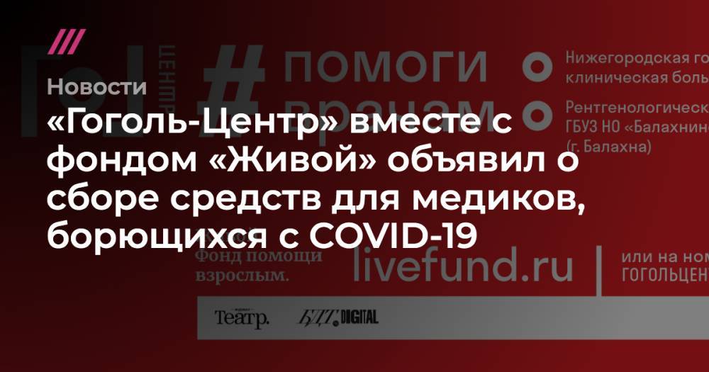 Юлия Ауг - «Гоголь-Центр» объявил о сборе средств для медиков, борющихся с COVID-19 - tvrain.ru - Нижний Новгород