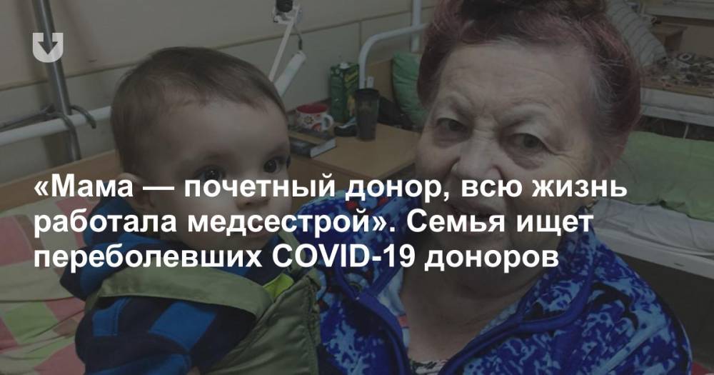 «Мама — почетный донор, всю жизнь работала медсестрой». Семья ищет переболевших COVID-19 доноров - news.tut.by - Белоруссия